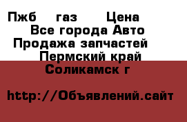 Пжб 12 газ 66 › Цена ­ 100 - Все города Авто » Продажа запчастей   . Пермский край,Соликамск г.